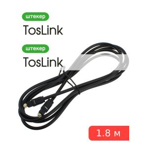 Кабель оптический Toslink 1,8м