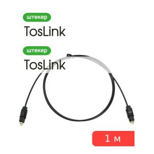 Кабель оптический Toslink 1м OD4.00