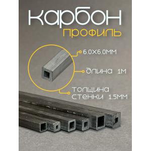 Карбон профиль (внутренний квадрат) 6,0х6,0х3,0х3,0х1000мм