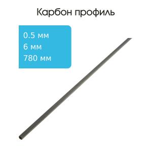 Карбон профиль (внутренний квадрат) 6,0х6,0х5,0х5,0х780мм