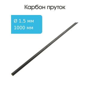 Карбон пруток 1,5x1000мм круглый