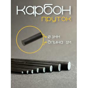 Карбоновый пруток 3,0x1000мм круглый