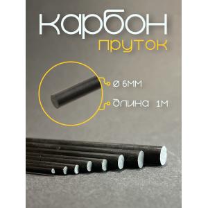 Карбон пруток 6,0x1000мм круглый