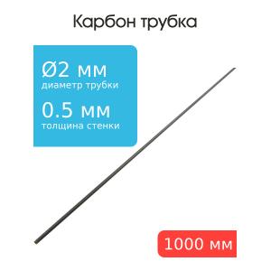 Карбон трубка 2,0x1,0x1000мм