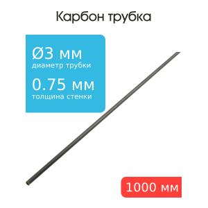 Карбон трубка 3,0x1,5x1000мм