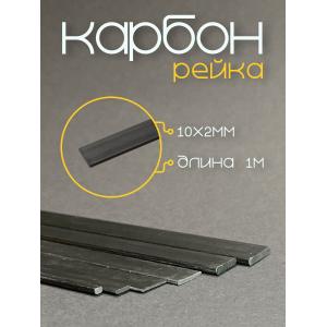 Карбоновая рейка 10,0х2,0х1000мм