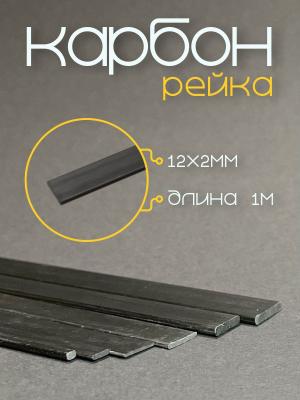 Карбоновая рейка 12,0х2,0х1000мм