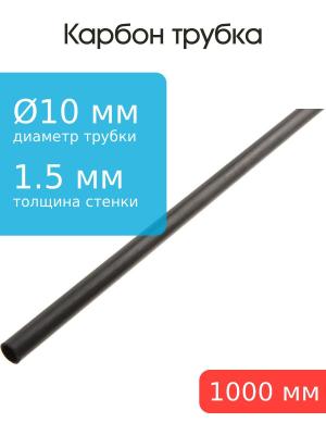 Карбоновая трубка 10,0x7.0x1000мм