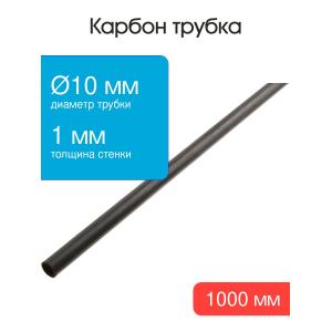 Карбоновая трубка 10,0x8.0x1000мм