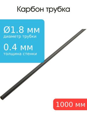 Карбоновая трубка 1,8x1,0x1000мм