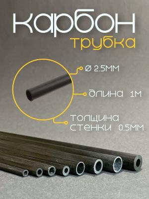 Карбоновая трубка 2,5x1,5x1000мм