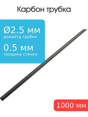 Карбоновая трубка 2,5x1,5x1000мм