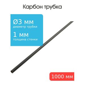 Карбоновая трубка 3,0x1,0x1000мм