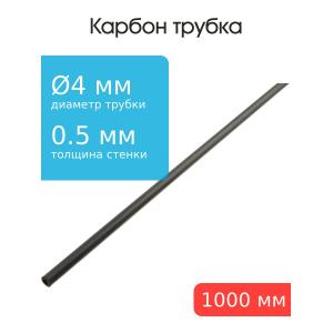 Карбоновая трубка 4,0x3,0x1000мм
