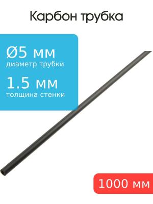 Карбоновая трубка 5,0x2,0x1000мм