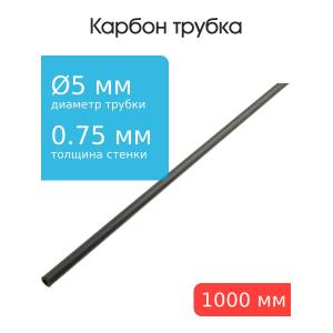 Карбоновая трубка 5,0x3,5x1000мм