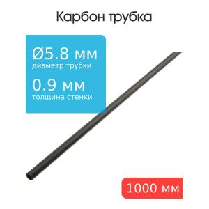 Карбоновая трубка 5,8x4,0x1000мм