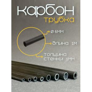 Карбоновая трубка 6,0x4,0x1000мм