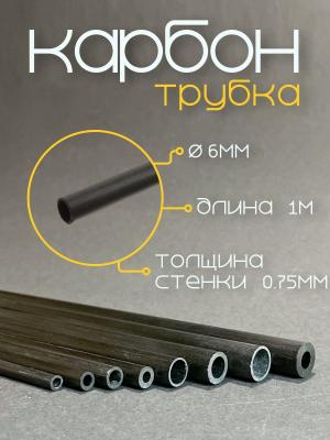 Карбоновая трубка 6,0x4,5x1000мм