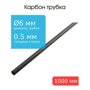 Карбоновая трубка 6,0x5,0x1000мм