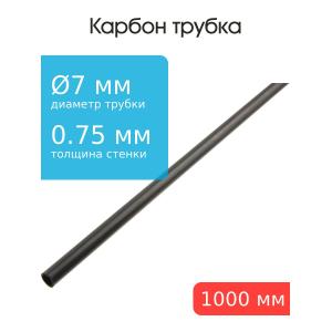 Карбоновая трубка 7,0x5,5x1000мм