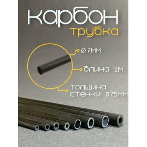Карбоновая трубка 7,0x5,5x1000мм