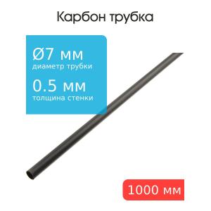 Карбоновая трубка 7,0x6,0x1000мм
