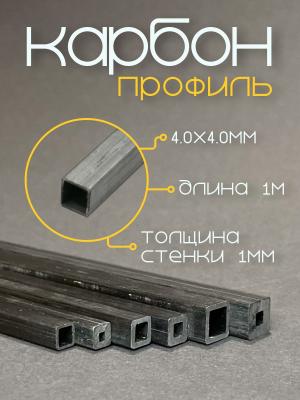 Карбоновый профиль (внутренний квадрат) 4,0х4,0х2,0х2,0х1000мм