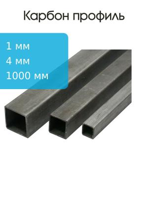 Карбоновый профиль (внутренний квадрат) 4,0х4,0х2,0х2,0х1000мм