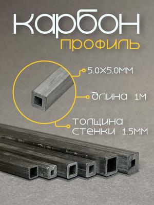 Карбоновый профиль (внутренний квадрат) 5,0х5,0х2,0х2,0х1000мм