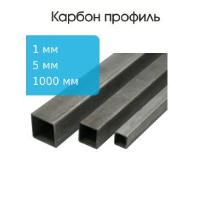 Карбоновый профиль (внутренний квадрат) 5,0х5,0х3,0х3,0х1000мм