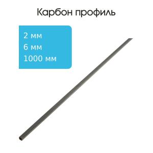 Карбоновый профиль (внутренний квадрат) 6,0х6,0х2,0х2,0х1000мм