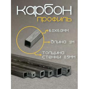 Карбоновый профиль (внутренний квадрат) 6,0х6,0х5,0х5,0х1000мм