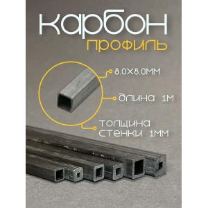 Карбоновый профиль (внутренний квадрат) 8,0х8,0х6,0х6,0х1000мм