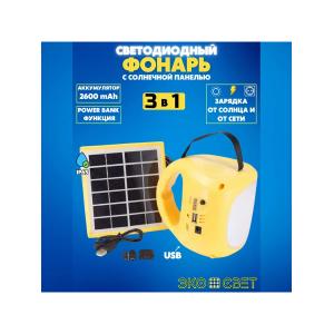 Кемпинговый фонарь аккумуляторный светодиодный, usb, power bank/ от сети и от солнца