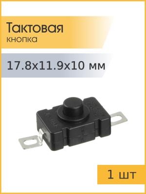 Кнопка Jia KAN-28 1.5А 250В с фиксацией