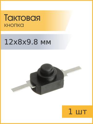 Кнопка KAN-1208YD 1.5А 250В с фиксацией