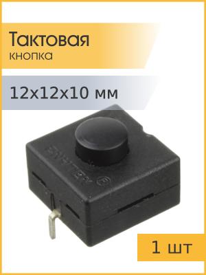 Кнопка KAN-4A1 3pin 1.5А 250В с фиксацией
