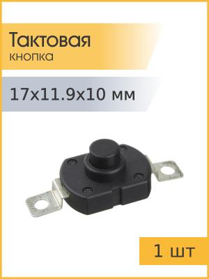 Кнопка KAN-6 1.5А 250В с фиксацией