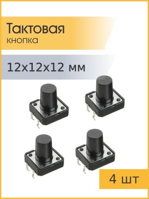 Кнопка тактовая 12*12*12 Ruichi KAN1211-1201B (упаковка 4шт)