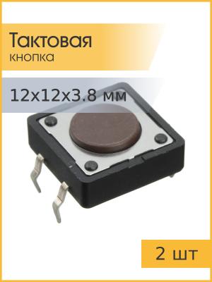 Кнопка тактовая 12*12*3.8 SWT-80-3.8 (упаковка 2шт)