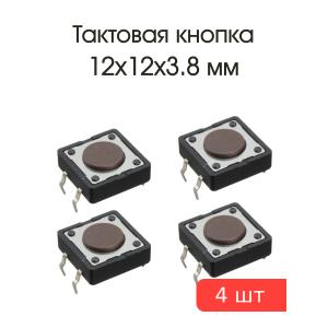 Кнопка тактовая 12*12*3.8 SWT-80-3.8 (упаковка 4шт)
