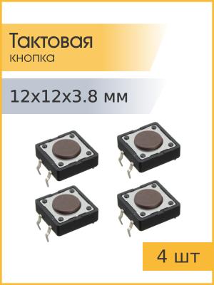 Кнопка тактовая 12*12*3.8 SWT-80-3.8 (упаковка 4шт)