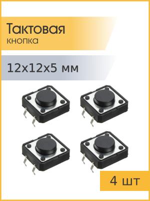 Кнопка тактовая 12*12*5 Ruichi KAN1211-0501B (упаковка 4шт)