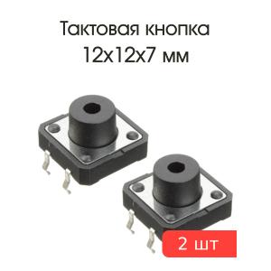 Кнопка тактовая 12*12*7 Ruichi KAN1211-0751B (упаковка 2шт) с отверстием