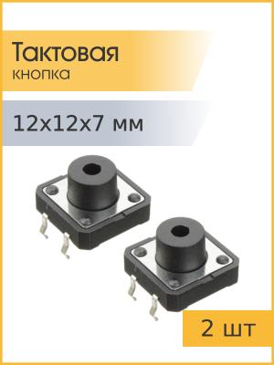 Кнопка тактовая 12*12*7 Ruichi KAN1211-0751B (упаковка 2шт) с отверстием