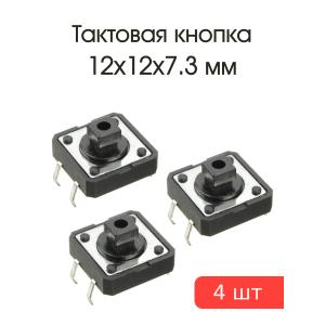 Кнопка тактовая 12*12*7.3 Jia SWT-81-7 (упаковка 3шт)