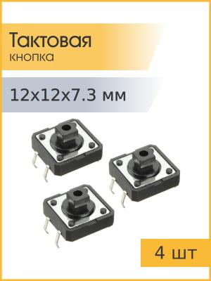 Кнопка тактовая 12*12*7.3 Jia SWT-81-7 (упаковка 3шт)
