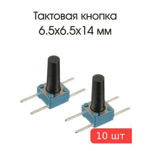 Кнопка тактовая 6.5*6.5*14 ПКН159-М-2 (упаковка 10шт)