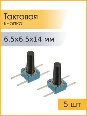 Кнопка тактовая 6.5*6.5*14 ПКН159-М-2 (упаковка 5шт)